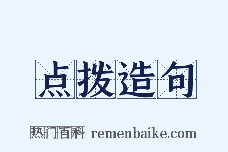 点拨造句是什么意思的图片